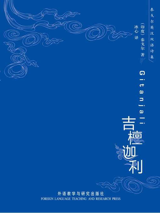 Title details for 吉檀迦利 by Rabindranath Tagore - Available